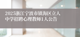 2025浙江宁波市镇海区立人中学招聘心理教师1人公告