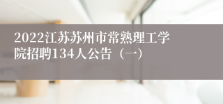 2022江苏苏州市常熟理工学院招聘134人公告（一）