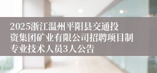 2025浙江温州平阳县交通投资集团矿业有限公司招聘项目制专业技术人员3人公告