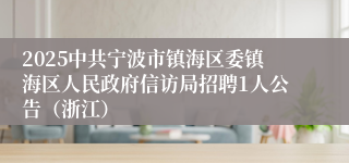 2025中共宁波市镇海区委镇海区人民政府信访局招聘1人公告（浙江）