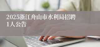 2025浙江舟山市水利局招聘1人公告