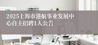 2025上海市港航事业发展中心自主招聘1人公告