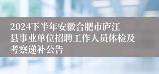 2024下半年安徽合肥市庐江县事业单位招聘工作人员体检及考察递补公告