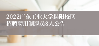 2022广东工业大学揭阳校区招聘聘用制职员8人公告