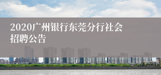 2020广州银行东莞分行社会招聘公告