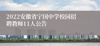 2022安徽省宁国中学校园招聘教师11人公告