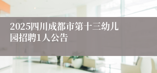 2025四川成都市第十三幼儿园招聘1人公告