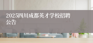 2025四川成都英才学校招聘公告