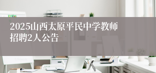 2025山西太原平民中学教师招聘2人公告