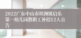 2022广东中山市坦洲镇启乐第一幼儿园教职工补招12人公告