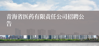 青海省医药有限责任公司招聘公告