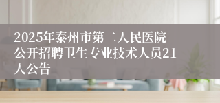 2025年泰州市第二人民医院公开招聘卫生专业技术人员21人公告
