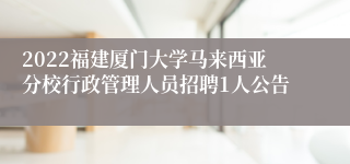 2022福建厦门大学马来西亚分校行政管理人员招聘1人公告