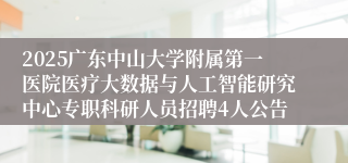 2025广东中山大学附属第一医院医疗大数据与人工智能研究中心专职科研人员招聘4人公告