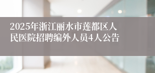 2025年浙江丽水市莲都区人民医院招聘编外人员4人公告