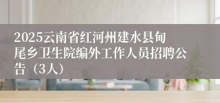 2025云南省红河州建水县甸尾乡卫生院编外工作人员招聘公告（3人）