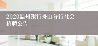 2020温州银行舟山分行社会招聘公告