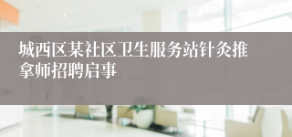 城西区某社区卫生服务站针灸推拿师招聘启事