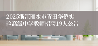 2025浙江丽水市青田华侨实验高级中学教师招聘19人公告