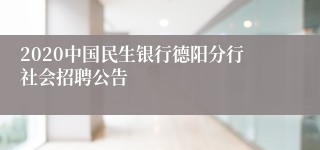 2020中国民生银行德阳分行社会招聘公告