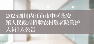 2025四川内江市市中区永安镇人民政府招聘农村敬老院管护人员1人公告