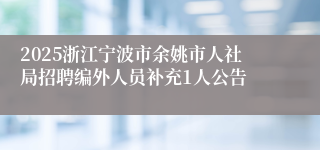 2025浙江宁波市余姚市人社局招聘编外人员补充1人公告