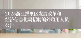 2025浙江拱墅区发展改革和经济信息化局招聘编外聘用人员公告
