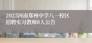 2025河南郑州中学八一校区招聘实习教师8人公告