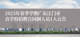 2025年春季学期广东江门市直学校招聘合同制人员1人公告