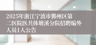 2025年浙江宁波市鄞州区第二医院医共体塘溪分院招聘编外人员1人公告