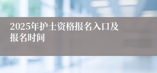 2025年护士资格报名入口及报名时间
