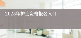 2025年护士资格报名入口