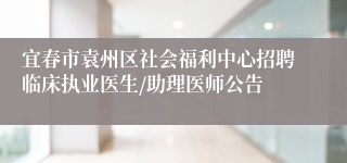 宜春市袁州区社会福利中心招聘临床执业医生/助理医师公告