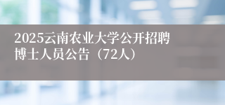 2025云南农业大学公开招聘博士人员公告（72人）