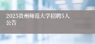 2025贵州师范大学招聘5人公告