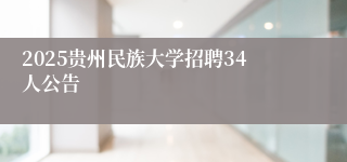 2025贵州民族大学招聘34人公告