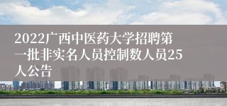 2022广西中医药大学招聘第一批非实名人员控制数人员25人公告