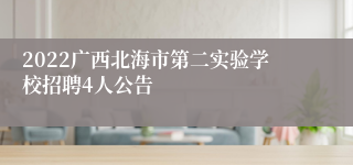 2022广西北海市第二实验学校招聘4人公告