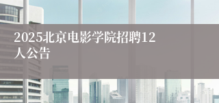 2025北京电影学院招聘12人公告