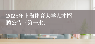 2025年上海体育大学人才招聘公告（第一批）