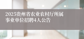 2025贵州省农业农村厅所属事业单位招聘4人公告