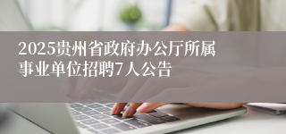 2025贵州省政府办公厅所属事业单位招聘7人公告