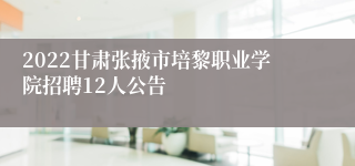 2022甘肃张掖市培黎职业学院招聘12人公告