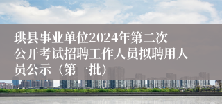 珙县事业单位2024年第二次公开考试招聘工作人员拟聘用人员公示（第一批）