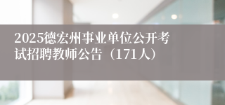 2025德宏州事业单位公开考试招聘教师公告（171人）