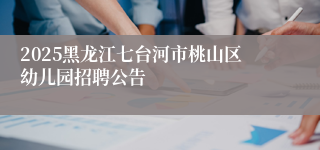 2025黑龙江七台河市桃山区幼儿园招聘公告