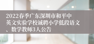 2022春季广东深圳市和平中英文实验学校诚聘小学低段语文、数学教师3人公告
