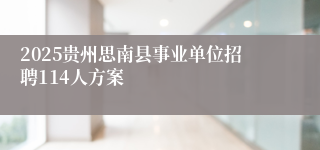 2025贵州思南县事业单位招聘114人方案