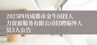 2025四川成都市金牛国投人力资源服务有限公司招聘编外人员3人公告
