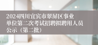 2024四川宜宾市翠屏区事业单位第二次考试招聘拟聘用人员公示（第二批）